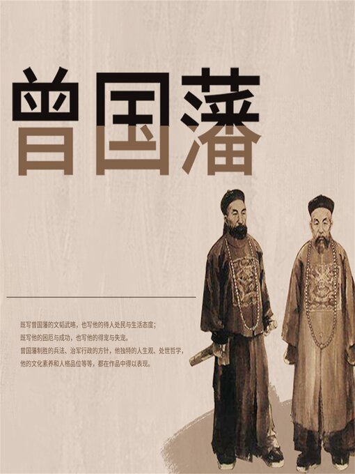 Title details for 曾国藩：晚清名臣全传 by 佚名 - Available